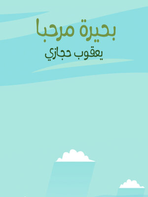 cover image of بحيرة مرحبا